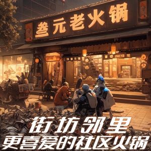 叁元老火锅(顺和街店)