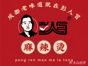 Peng's Old Chengdu Spicy Hot Pot (Xingyuan Liyuan Branch)