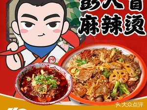 Peng Ren Mao Old Chengdu Spicy Soup (Wuhou Avenue Branch)