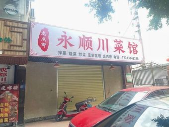 Yongshun Sichuan Cuisine