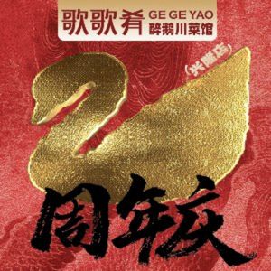 Gege Yao Zui E Chuancuisine (Jinji Store)