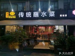 Zigong Chunhua Road Traditional Sauce Dishes (Shunhe Branch)