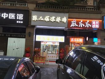 Chen Er Niang Cold-Blended Chicken