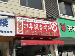 Four Seasons Fragrant Baked Flatbread (Jiaotong Garden Wuhou Community Branch)