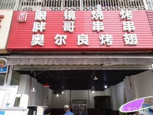Eyeglass Barbecue (Shunhe Branch)
