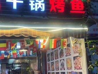 Leshan Barbecue · Dry Pot Grilled Fish
