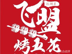 Fei Meng Yibin Fresh Barbecue · Grilled Fish · Jianghu Cuisine (Third Direct Store)