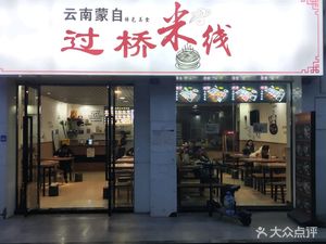 Yunnan Mengzi Crossing-the-Bridge Rice Noodles (Wuhou Branch)