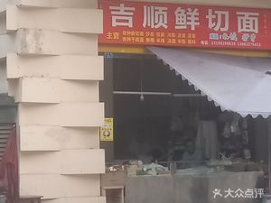Jishun Fresh Cut Noodles