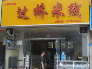 Cross Bridge Rice Noodles