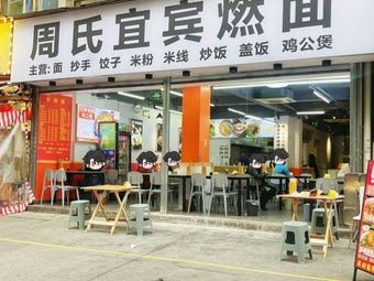 Zhou's Yibin Burnt Noodles