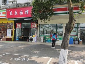 Luoji Lele Noodle (Shuangnan Scenic Area 2 Phase Store)
