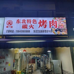 独一处东北特色碳火烤肉