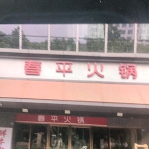 Chunping Hot Pot (Wuhou Overpass Branch)