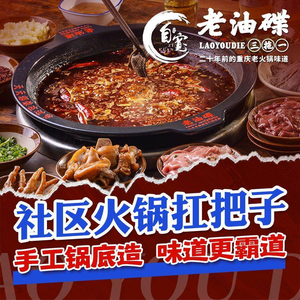 老油碟三拖一·社区火锅扛把子(鹭岛店)