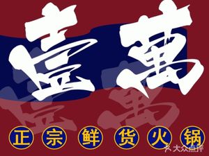 Yi Wan Lao Hot Pot (Wuhou Branch)