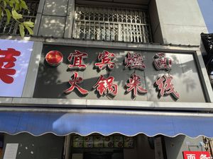 Wu's Yibin Ran Mian