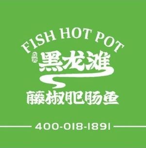 垚赟·黑龙滩藤椒肥肠鱼火锅(顺河街店)