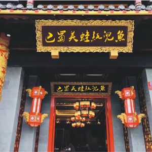 Bashu Frog and Catfish (Wuhou Store)
