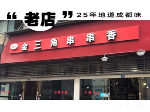 Old Chongqing Golden Triangle Skewer Hotpot