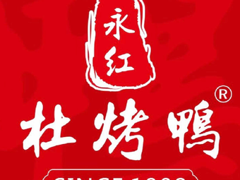 Yonghong Du Roast Duck (Qingshiqiao Branch)