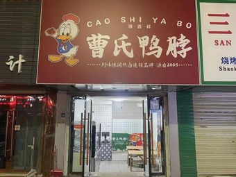 Cao's Duck Neck