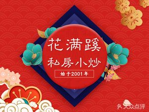 花满蹊24年川菜小馆·12道肥肠菜(盐市囗大业路店)