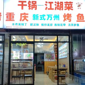 New-Style Wanzhou BBQ, Dry Pot & Jianghu Cuisine (Lihua Street Store)