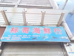 Biao Ge Seafood Store (Qingshiqiao Branch)
