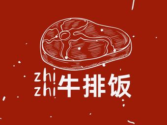 吱吱牛排饭(Cosmo店)