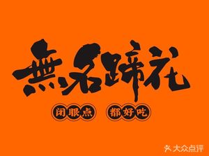 Wu Ming Ti Hua (Chunxi Road Branch)