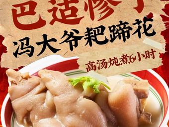 Uncle Feng's Braised Pork Trotters (Cosmo Branch)