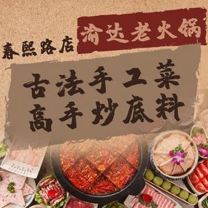 Chongqing Yuda Old Hot Pot (Chunxi Road Branch)