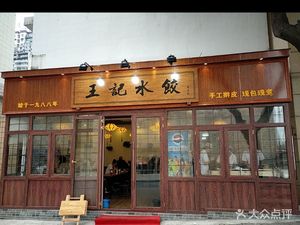 Wang Ji Water Dumplings (Tianfu Square Store)