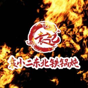 袁小二大东北铁锅炖(大丰分店)