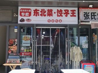 Harbin Sausage Specialty · Northeastern Cuisine · Dumpling King (Poly Plaza Branch)