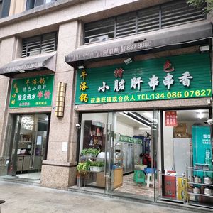 Xiao Jun Gan Spicy Hot Pot (Poly City Phase I South Gate Branch)