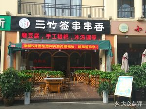 Sanzhu Skewer Hotpot (Dafeng Huashua Street Branch)