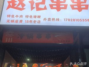 Zhao's Skewer Hotpot