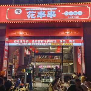 Hua Chuanchuan Cold Pot Skewers (Dafengjing Branch)