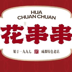 Flower串串 Cold Pot Hotpot (Poly City Branch)