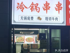 Zhan's Old Chengdu Cold Pot Skewers (Poly Plaza Store)