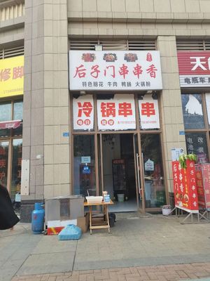 Houzimen Chuan Chuan Xiang (Youpin Dao Long Yuan Branch)