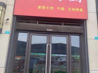 Huiyuan Little Kitchen
