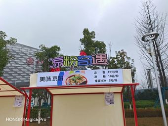 Cold Noodles Adventure