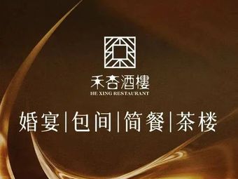 Hexing Restaurant (Dafeng Branch)