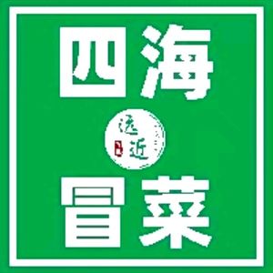 Four Seas Far and Near Moun菜 • Moun Roast Duck