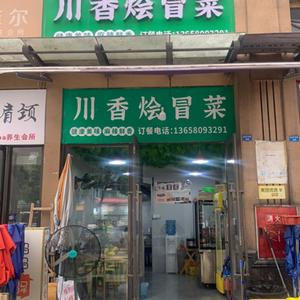 Chuanxiang Boiled Vegetables (Xin Shenfeng · Jinniu Zuo Store)