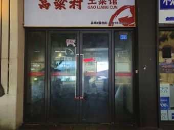 Gao Liang Village Earthy Cuisine (Dafeng Store)