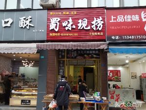 Shu Wei Xian Lao (Fengyi Yangguang B District Store)